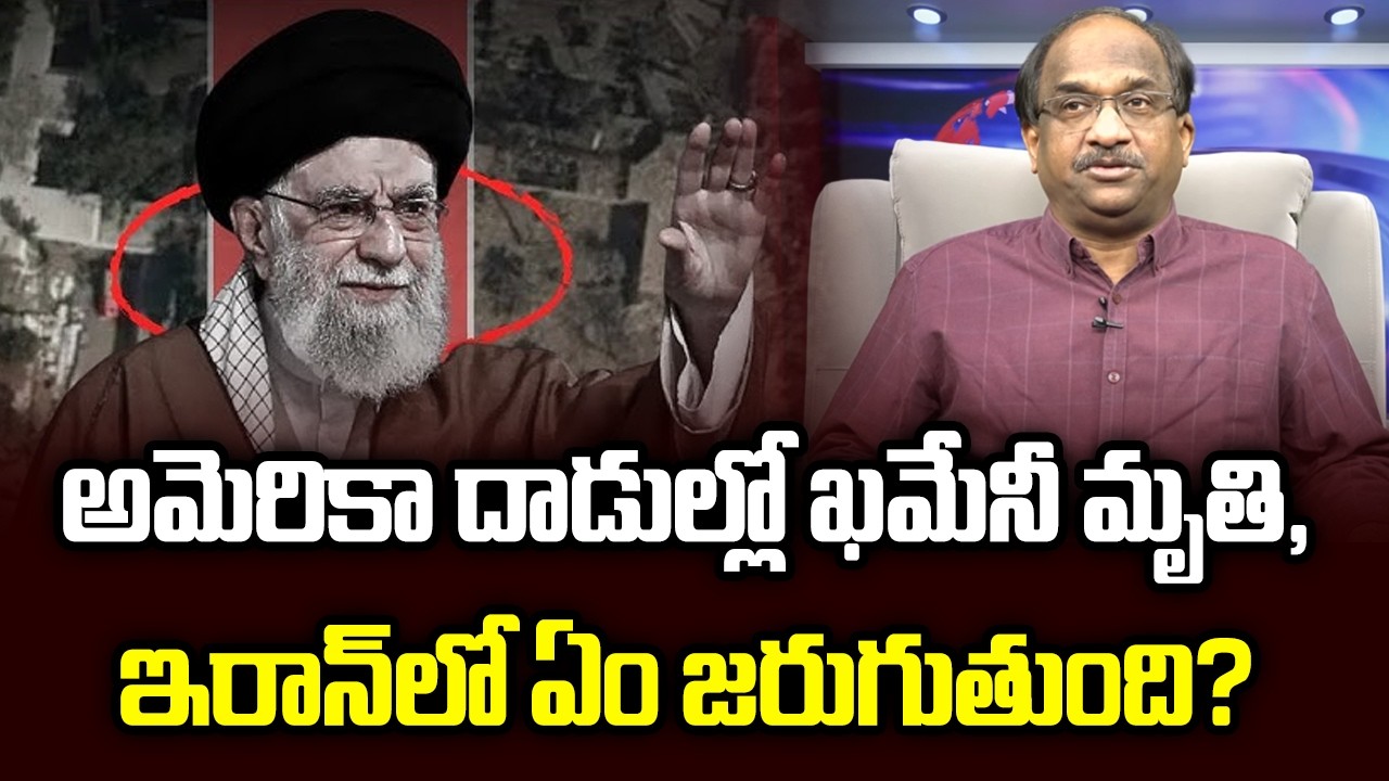 అమెరికా దాడుల్లో ఖమేనీ మృతి, ఇరాన్‌లో ఏం జరుగుతుంది? || Khamenei Killed, What Happens In Iran? ||