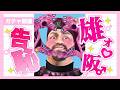 【雑談💖告知】大阪♂実○んぽガチャ🎡のナカミおっぴろげヘェ〜〜!!!😫🔥🔥💦【乙女系Vtuberみるきー】