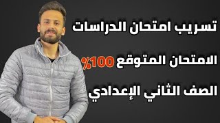 عاجل تسريب امتحان الدراسات ثانية اعدادي الامتحان المتوقع 100% ll لازم تشوفه قبل الإمتحان