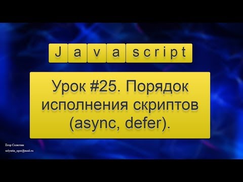 Видео: Что такое async defer скрипта?