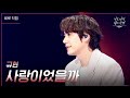 [세로] 규현 - 사랑이었을까 [더 시즌즈-이효리의 레드카펫] | KBS 240216 방송