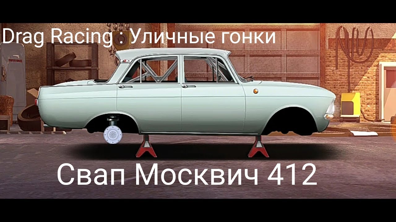 Свап москвич 412
