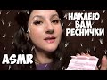 #АСМР *** НАКЛЕЮ ВАМ РЕСНИЧКИ /ПЕРСОНАЛЬНОЕ ВНИМАНИЕ / тихая речь