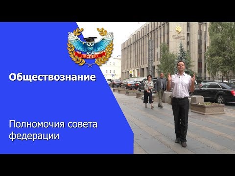 Полномочия совета федерации РФ