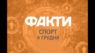 Факты ICTV. Спорт (04.12.2018) Факты ICTV. Спорт (04.12.2018)