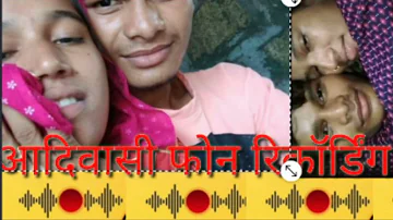 आदिवासी मोबाइल रिकॉर्डिंग aadivasi ladki ka phone recording