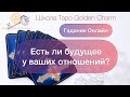 Есть ли будущее у ваших отношений? ОНЛАЙН ГАДАНИЕ/ Школа Таро Golden Charm