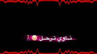ما دامــم ناوي ترحل (ما مجبور) شاشه سوداء بدون حقوق من تصميمي ولا تنسه الاشتراك وحط لايك ❤️🔥