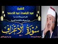 تلاوة لاول مرة بالنسخة الاصلية نادرة جديدة الاعراف 1 30 عبد الباسط عبد الصمد تلاوة لاول مرة بالنسخة الاصلية نادرة جديدة الاعراف 1 30 عبد الباسط عبد الصمد