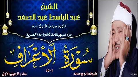 تلاوة لاول مرة بالنسخة الاصلية نادرة جديدة الاعراف 1-30 عبد الباسط عبد الصمد
