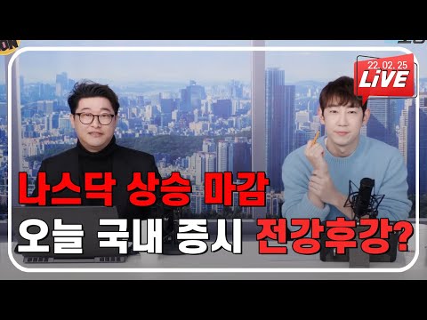 [글로벌증시] 나스닥 상승 <strong>마감</strong> 오늘 국내 증시 전강후강?|우크라이나|러시아|<strong>푸틴</strong>|아시아나|한국조선해양|대한항공|대우조선해양|대한항공|조선주|엄경아|스튜디오돈돈|모닝라이브|