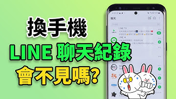 📱換手機 LINE 聊天紀錄會不見嗎？教你完整備份還原不掉資料！新手機也能接續聊！