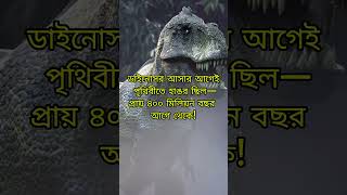 সবচেয়ে প্রাচীন শিকারী শার্কস নাকি ডাইনোসর #predator #evolution #ancient #shorts