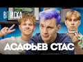 Стас Асафьев — цены на авто, отказ Давидычу, конфликты в школе / Вписка