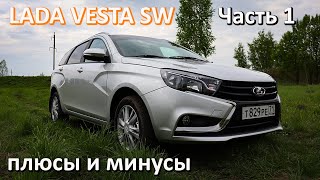 Лада Веста СВ Плюсы и минусы #1 Отзыв Владельца Часть 1