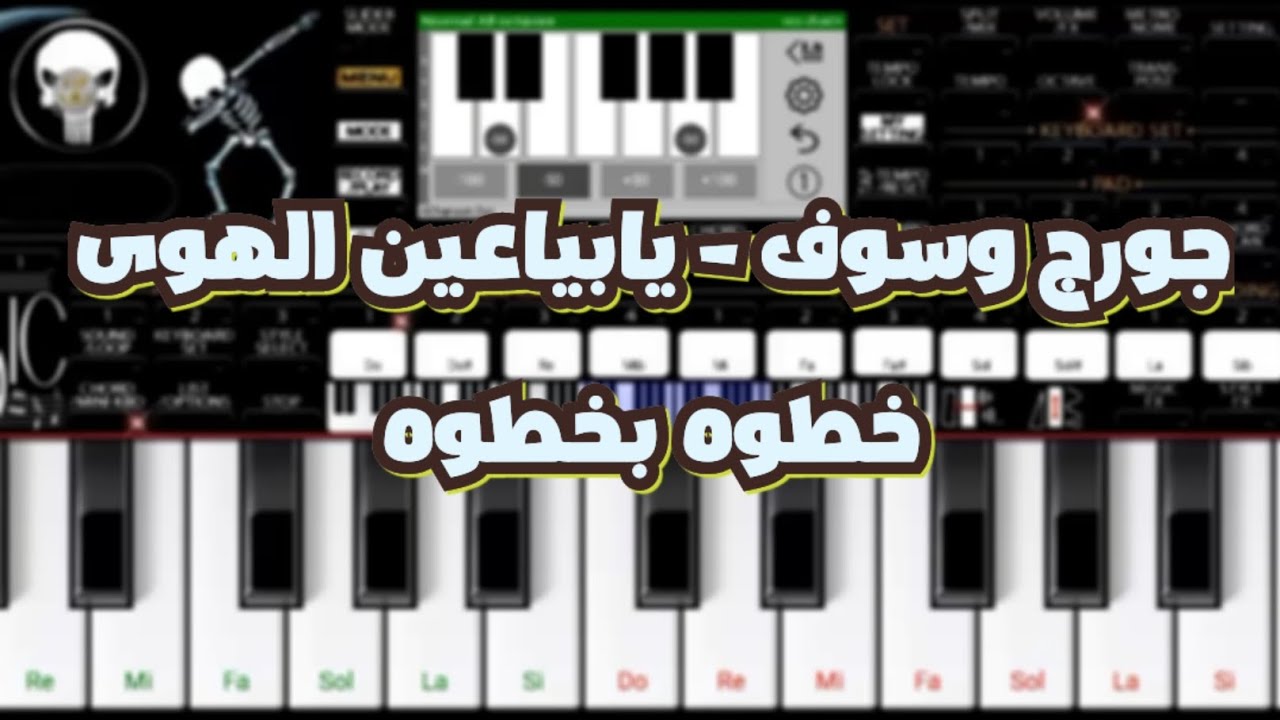 جورج وسوف - تعليم عزف ( يابياعين الهوي ) اعزفها بكل سهوله