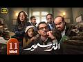 مسلسل المتر سمير الحلقة 11 بطولة كريم محمود عبدالعزيز وناهد السباعي رمضان 2026