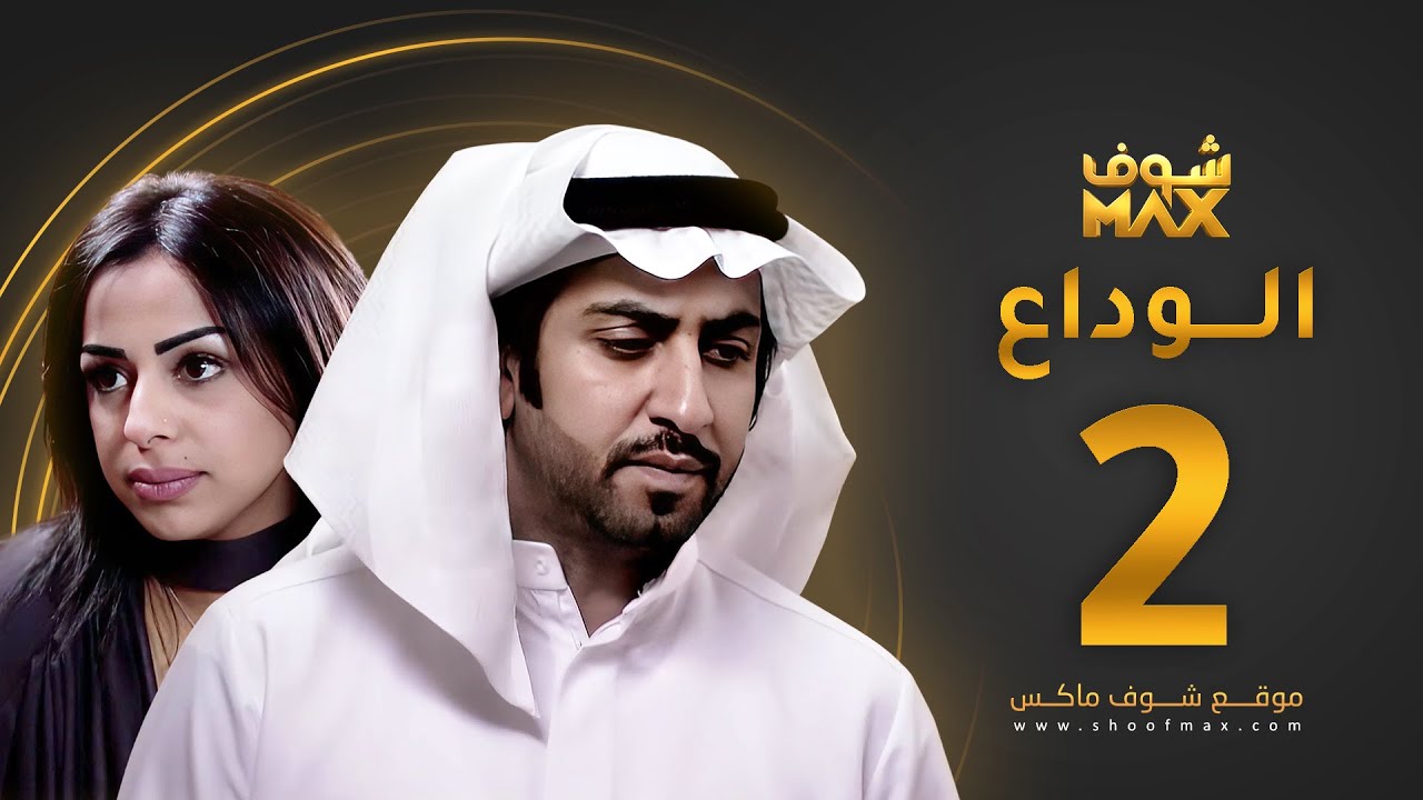 مسلسل الوداع الحلقة 2 - محمود بوشهري - هند البلوشي