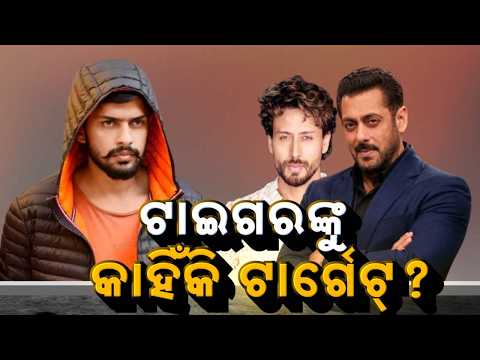 🔴Live | ଟାଇଗରଙ୍କୁ କାହିଁକି ଟାର୍ଗେଟ୍? | Lawrence Bishnoi Gang Threatens Tiger Shroff | Argus News