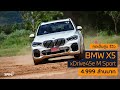 [spin9] กดเต็มสูบ รีวิว BMW X5 xDrive45e M Sport ใหญ่ หรู ลุย โหด!