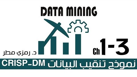 01- المحاضرة #03 مراحل تنقيب البيانات Data Mining ضمن نموذج  CRISP-DM -  رمزي مطر