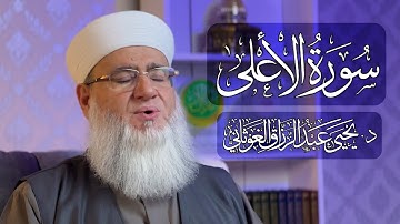 سورة الأعلى تلاوة تعليمية جديدة بصوت الشيخ يحيى الغوثاني ( حفظه الله )