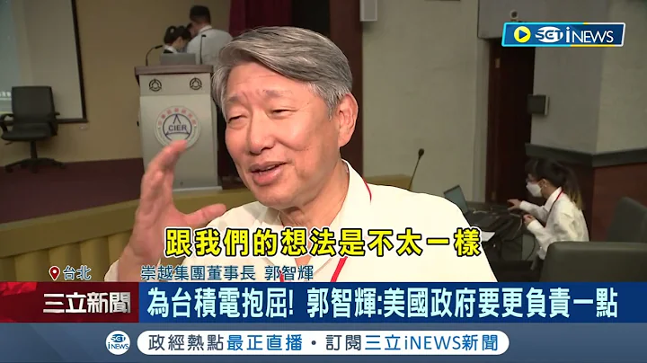 #iNEWS独家 台积电美国厂恐延期！崇越董为台积电抱屈"日本进度较快"：美国政府要更负责一点｜【国际局势】20230418｜三立iNEWS - 天天要闻