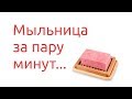 Мыльница своими руками из подручных средств DIY