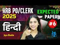 RRB PO/Clerk Mains Hindi 2025 | RRB PO Mains Expected Hindi Paper 2025 #6 | Gramin Bank Hindi Class