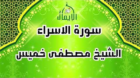 سورة الاسراء الشيخ مصطفى خميس
