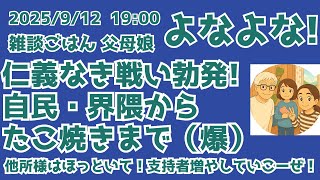 9/12 19:00 仁義なき戦い勃発! 自民・界隈から、たこ焼きまで（爆）