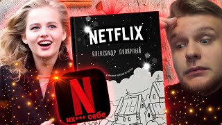 МЯТНУЮ СКАЗКУ экранизирует NETFLIX и другие фантазии Полярного