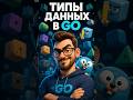 Какие типы данных есть в языке? | Вопрос с Go-собеседования