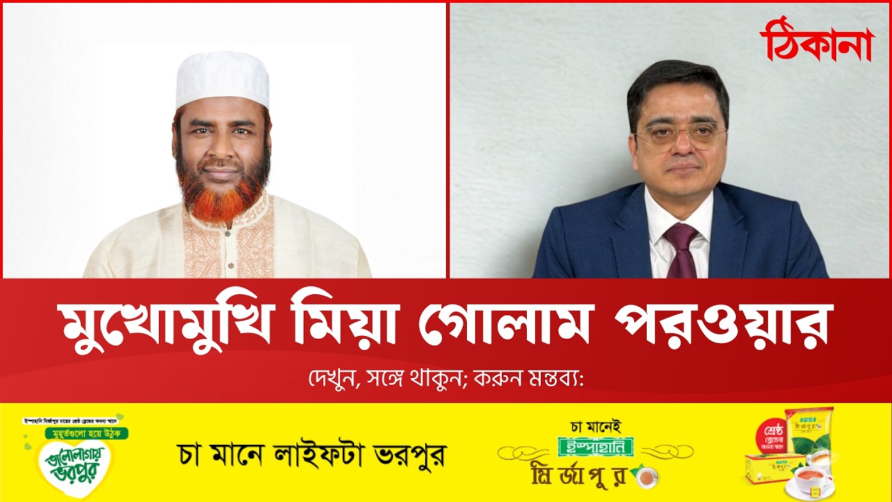 মুখোমুখি অধ্যাপক মিয়া গোলাম পরওয়ার