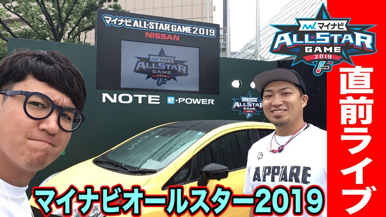 マイナビオールスター2019…HRダービー直前…生ライブ！豪華景品に大興奮