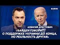 Арестович: Западу нужно на калькуляторе показывать выгоду от поддержки Украины