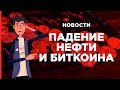 Падение нефти и биткоина - Новости от Тима