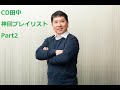 CD田中神回プレイリストpart2