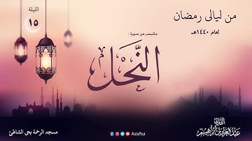 الليلة الخامسة عشر - ماتيسر من النحل - القارئ عبدالعزيز بن إبراهيم 1440 هـ