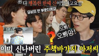 유재석, 송지효×김종국 키스씬 놀리며 신들린 재연★