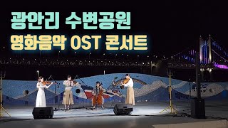 광안리 수변공원 영화음악 콘서트(Full) | 앙상블 루치아 | 필슈파스 | Busan Movie OST Concert at the beach