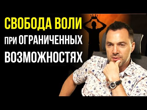 Свобода воли при ограниченных возможностях - стёб ? : Арестович