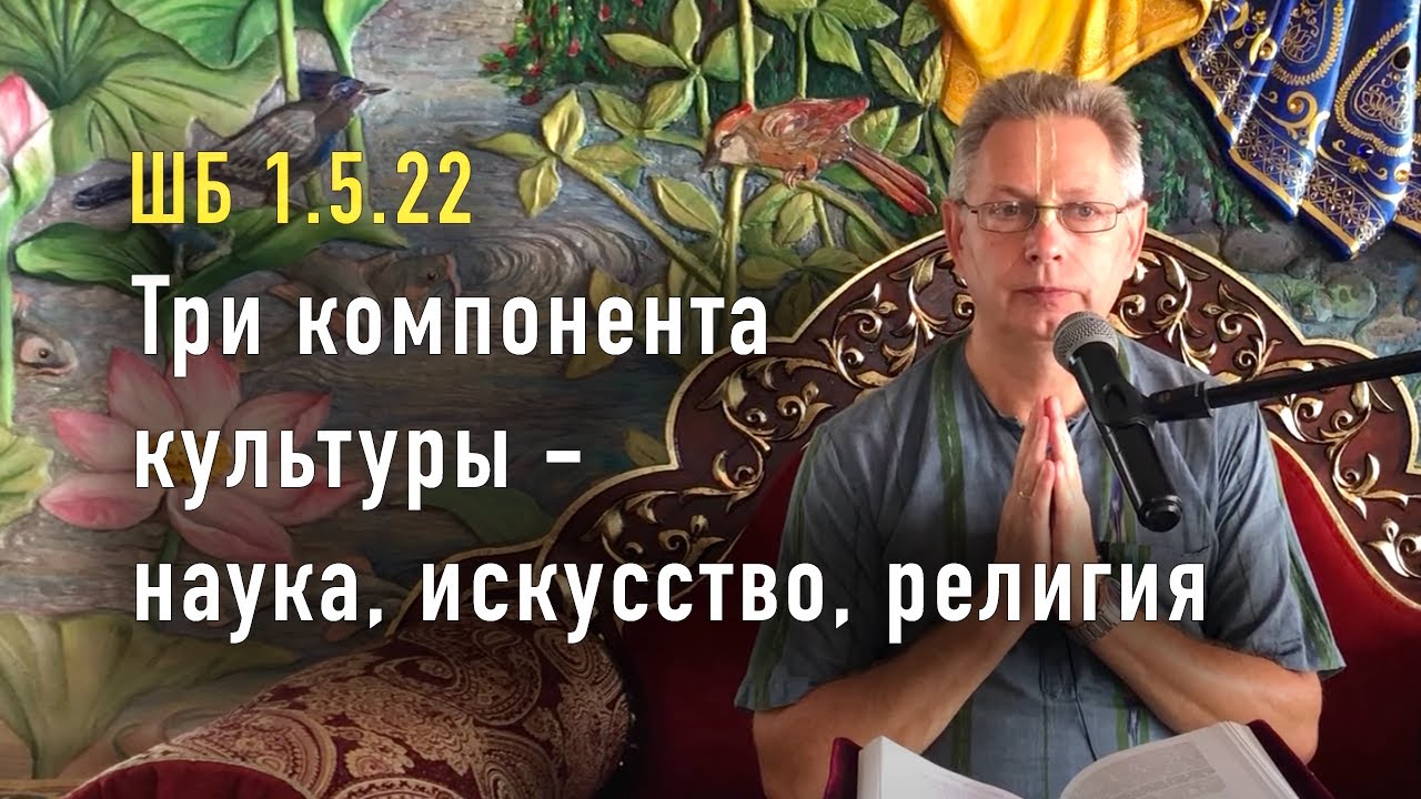 ⁣2022-07-18 - ШБ 1.5.22 - Три компонента культуры - наука, искусство, религия