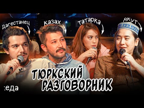 Тюркский разговорник. Тема: Еда. (Пилотный выпуск) [Казах, Татарин, Дагестанец и Якут]