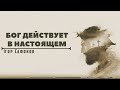 «Бог действует в настоящем » Проповiдь: Iгор Сафонов. Християнська церква «Слово Життя»