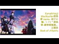 Kuroshitsuji Blackbutler 黑執事 movie-  硝子の瞳- シド/黑執事-豪華郵輪主題曲/Book of Atlantic