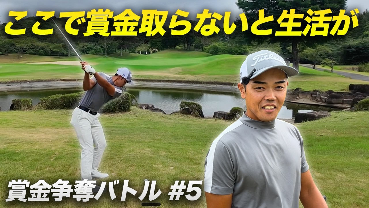賞金取らないと生活が、、生活かかったプロが優勝へ! 全米オープン帰りの男子賞金ランク5位参戦! プロゴルファー賞金争奪バトル カリトルくんCUP Part 5