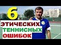 Теннисные Ошибки Новичков - этика и дисциплина