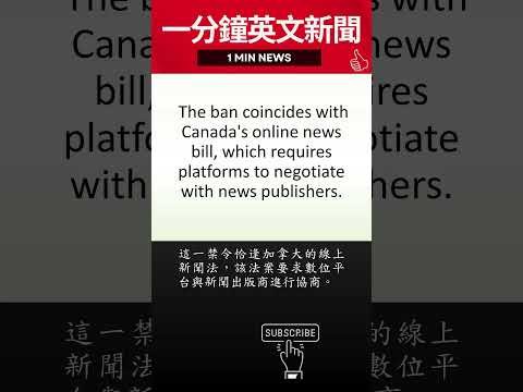 【一天一新聞英文，懂英文更懂世界】加拿大山火撤離民眾對Facebook新聞封鎖感到沮喪 | 20230818 #news #新聞
