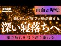【深い寝落ちへ】5分で脳が鎮まる、自律神経を整える夜の音楽　眠れる周波数528Hz｜３時間　　Deep Sleep Music　＊02060503